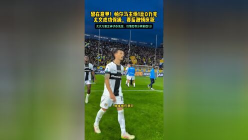 帕尔马取得宝贵三分，保级前景一片光明