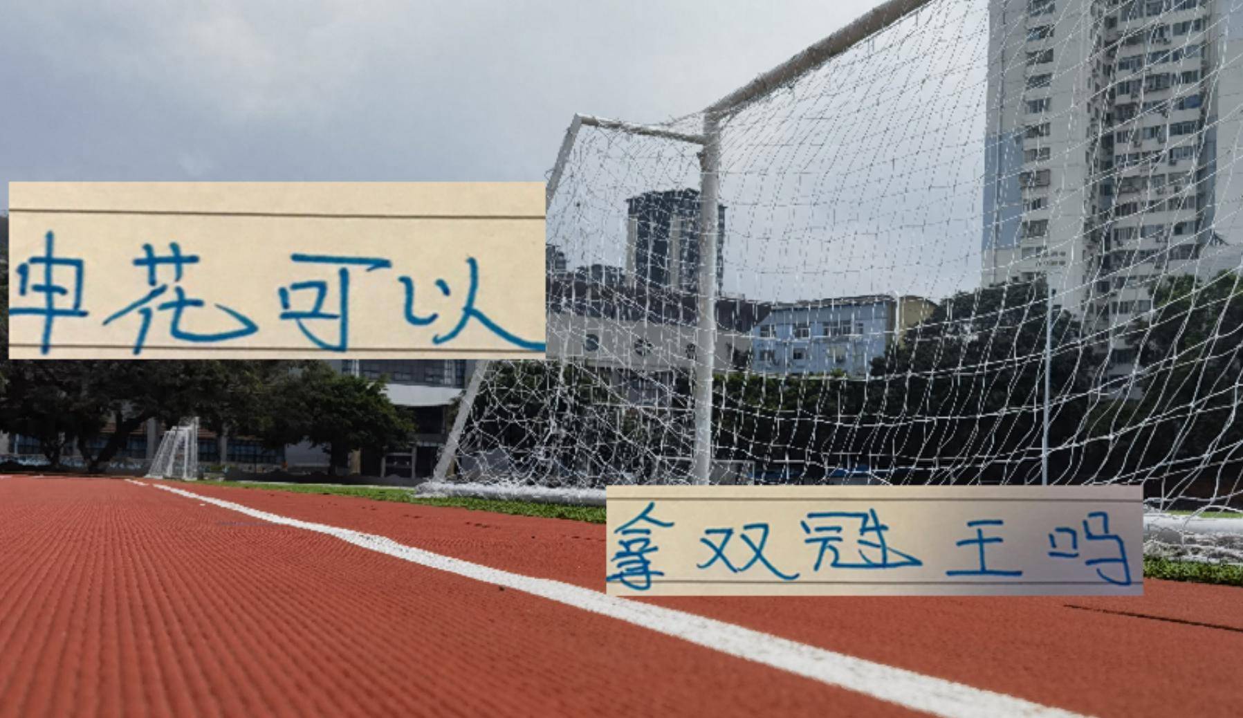 经典对决再现，球迷期待胜出一方