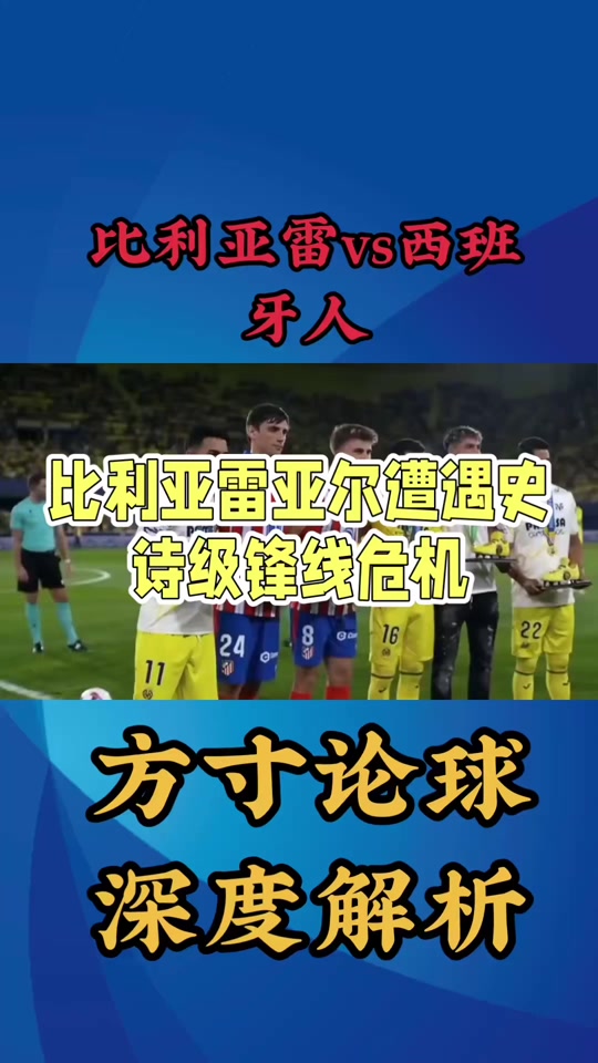 比利亚雷亚尔客场不敌，遭遇连败