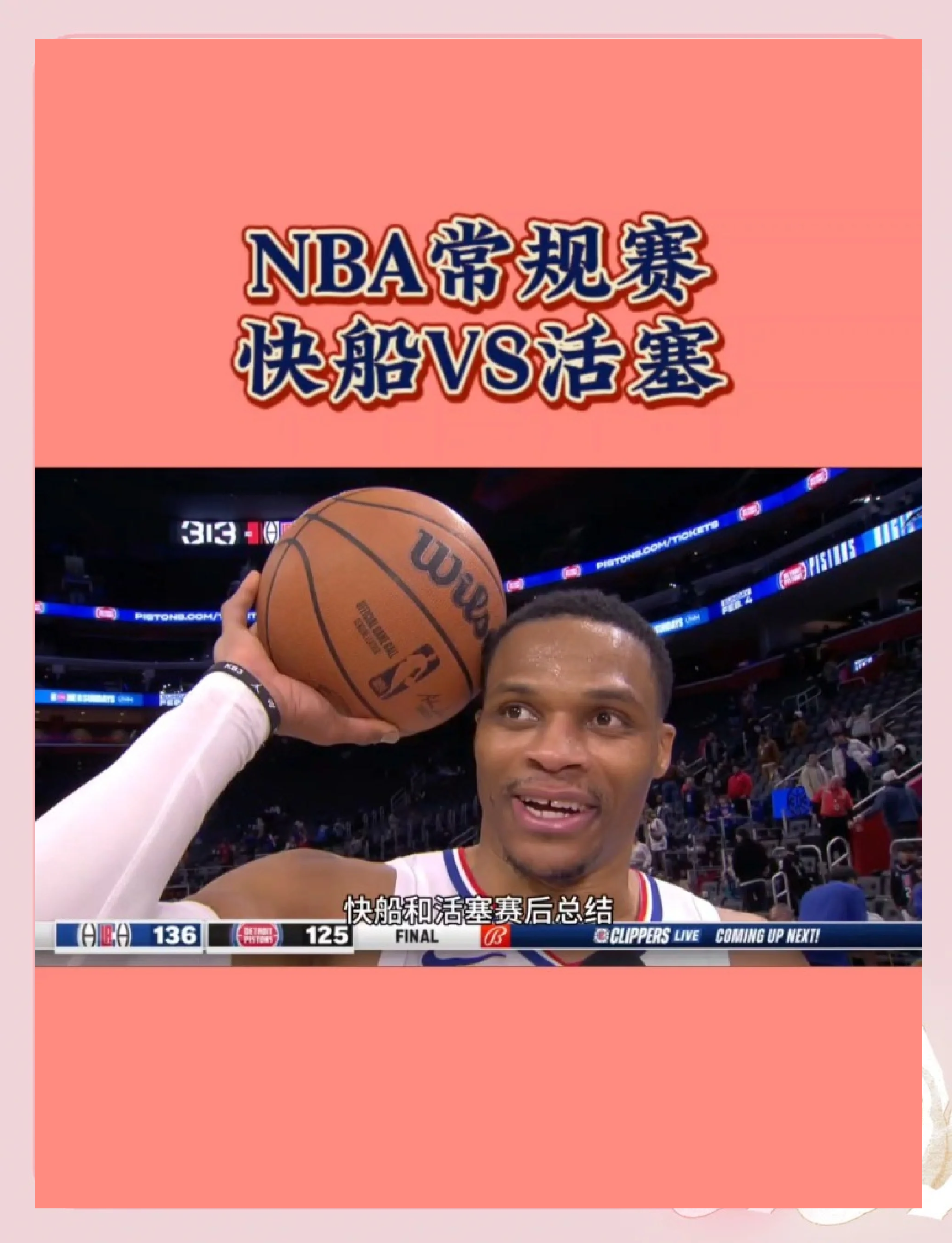 关于篮网大胜活塞，取得五连胜，夺回西部第五！的信息
