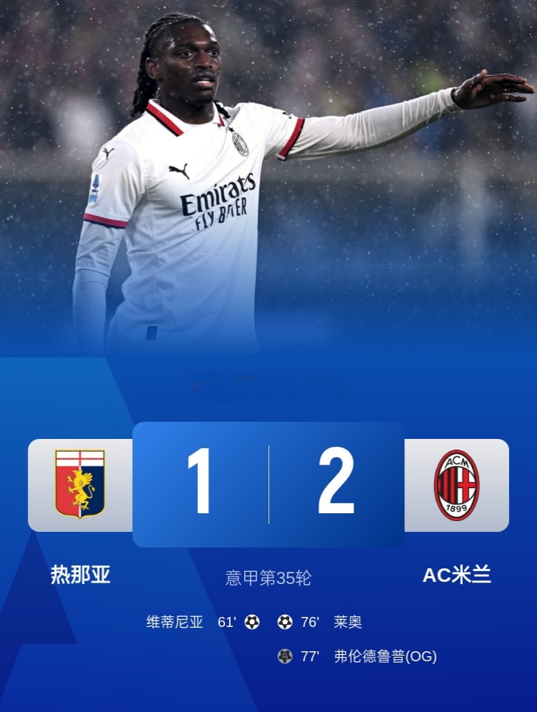 热那亚力克AC米兰，抢走宝贵三分